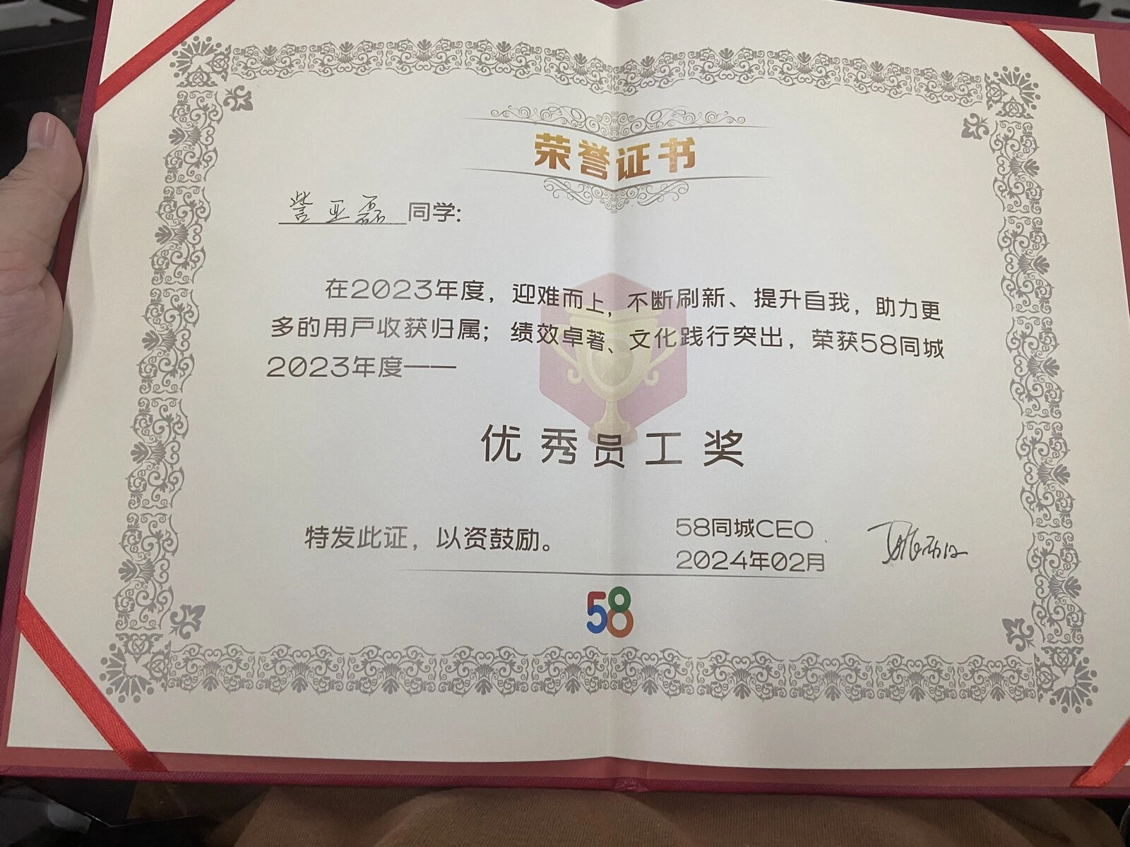 58集团2023年度优秀员工奖证书