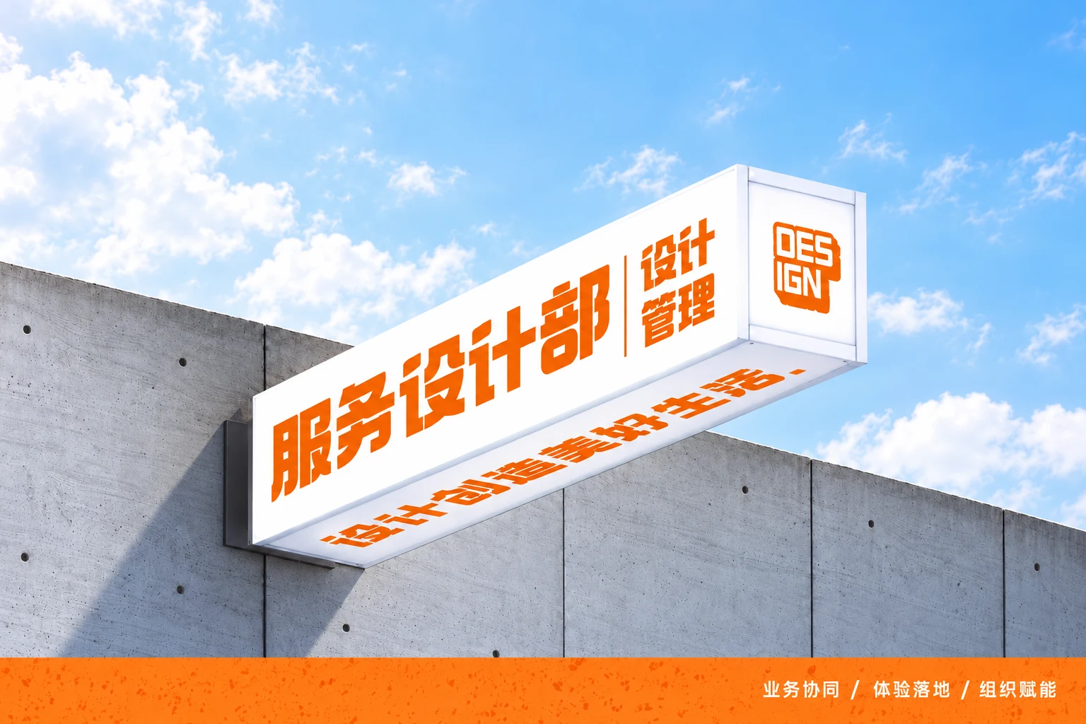 蓝白建筑招牌呈现服务设计部与设计管理，底部标注业务协同、体验落地、组织赋能